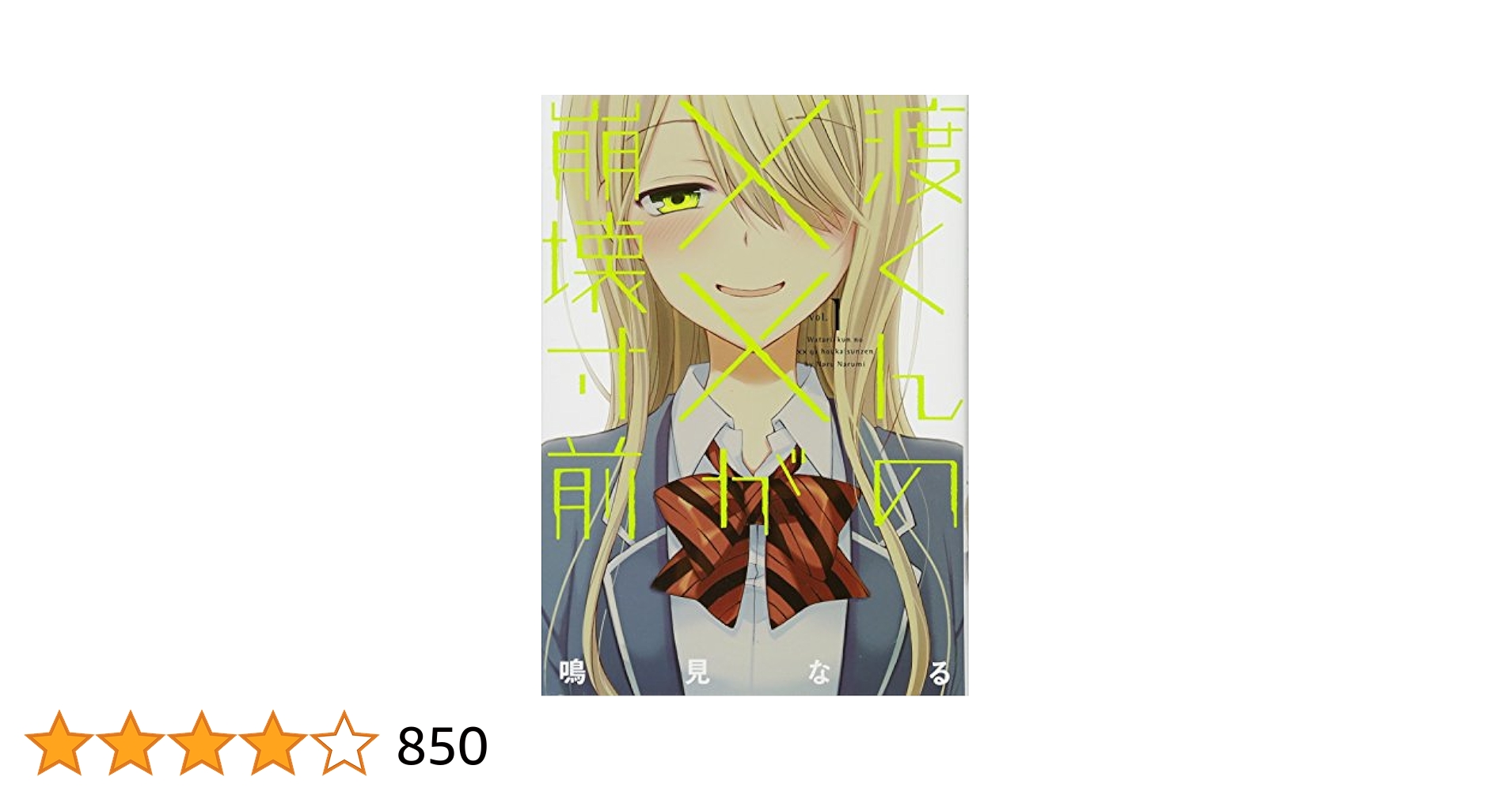 Amazon.co.jp: 渡くんの××が崩壊寸前(1) (ヤングマガジン